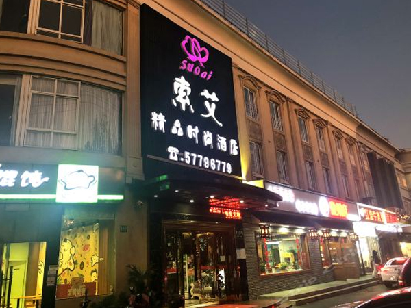 索爱精品时尚酒店